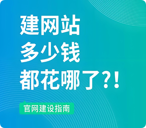 建設(shè)一個(gè)網(wǎng)站大概需要多少錢(qián)？