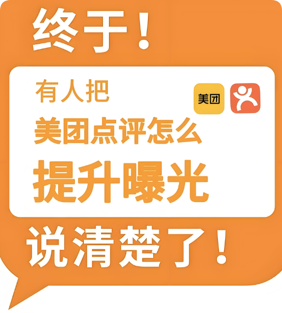 美團(tuán)新店曝光策略指南：三大步驟提升流量
